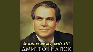 Як тебе не любити, Києве мій!