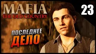 Прохождение Mafia: The Old Country и Обзор [4K] Часть 23 - Последнее дело / Максимальная Сложность