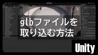 （インポート）glbファイルを取り込む方法