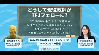 どうして現役教師がTFJフェローに？“現役教師の私たちが、学校外の多様な人たちと学び合えるコミュニティを求めてTFJに参画したら「教育」の見えかたが変わった話”