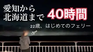 【太平洋フェリー】船の上で2泊!? 女ひとりで愛知から北海道へ40時間の船旅
