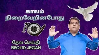 🔴 காலம் நிறைவேறினபோது || BRO.MD JEGAN || HLM04 || SPECIAL MESSAGE ||