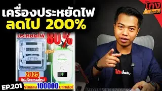 ทดสอบ เครื่องประหยัดไฟตัวดัง 3 เดือน ค่าไฟลด?  [ โกงมั้ยครับ ep.201 ] | DOM