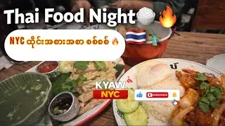 NYC မှာ ထိုင်းအစားအစာ စစ်စစ် စားကြည့်ရအောင် 🇹🇭🍚🔥