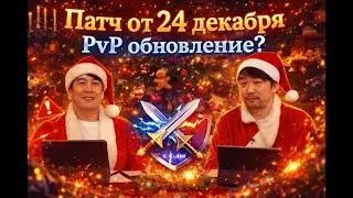 Aion2 - Патч 24 декабря - ОСНОВНЫЕ изменения - PvP Патч?