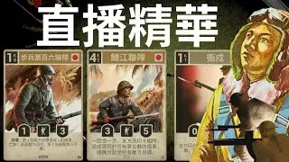【KARDS】最後一舞 ｜直播精華