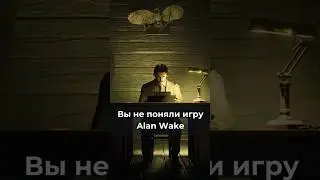 Как понимать Alan Wake 2? #shorts