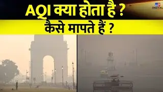 AQI क्या होता है ? कैसे मापते हैं इसे ? | जानें पूरी Detail | Delhi Pollution | Air Quality Index |