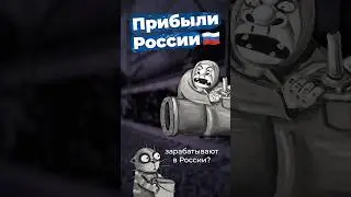 Русские прибыли #россия #рубль #деньги