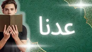 كيف تحفظ صفحة من القرآن في 10د { عشرة أسرار صادمة}