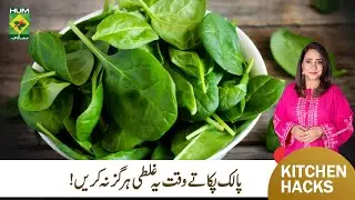 Best Way to Cook Spinach | Palak ka rang ubharne ka tareeqa | Kitchen Hack | Tarka | Rida | MasalaTV