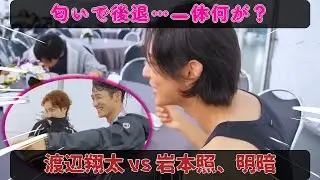 渡辺翔太、タイ料理の匂いに思わず後退&hellip;一方、岩本照は泰然自若：ロケ現場で露呈した、驚くべき感覚の差。