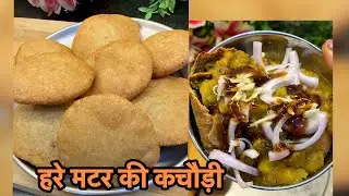 मकर संक्रांति स्पेशल मटर की कचौड़ी जो एक बार खाये स्वाद कभी भूल ना पाए Matar ki kachori 