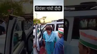 प्रियंका गांधी दीदी .#priyankagandhi #sister #love #congress #viral #shorts #youtube #ytshorts