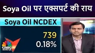 Soya Oil पर एक्सपर्ट की राय | Commodity Update | CNBC Awaaz