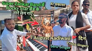 Super Zankar Band ।। 7 August Aadiwasi 🚩 दिन Rocky के नारे 😱At Prakasha 