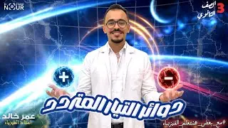 الفصل الرابع دوائر التيار المتردد (دائرة المقاومة) (دائرة ملف الحث) (دائرة  المكثف)