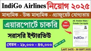 ইন্টারভিউয়ের মাধ্যমে IndiGo Airlines নিয়োগ 2025 | Indigo Airlines Recruitment 2025 | #jobs