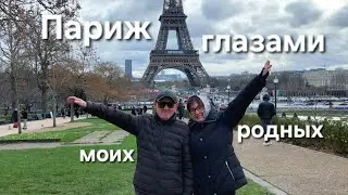 Париж Глазами Самых Близких | Наш Семейный Альбом