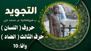 باسم الله الرحمن الرحيم/مخارج الحروف/حروف ( اللسان )/حرف الثالث ( الضاد )/