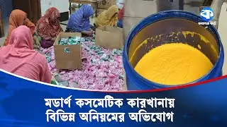 রাজশাহীর বানেশ্বরে মডার্ণ কসমেটিক কারখানায় র&zwj;্যাবের অভিযান | Rajshahi | RAB Raid | Kaler Kantho