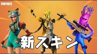 フォートナイト 新スキン情報！期待のスキンはジェリー！　シソッパ