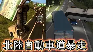 馬鹿が無免許運転した結果【ETS2 日本MOD】