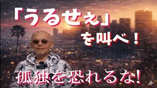 新社会人の叫び！からスタート。１７年前の５５６の懐かしい映像もあり。ラストは叫びシリーズ第三弾「学生の叫び！」