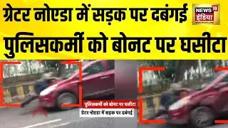 ग्रेटर नोएडा में पुलिसकर्मी को बोनट पर घसीटा | UP News | Greater Noida