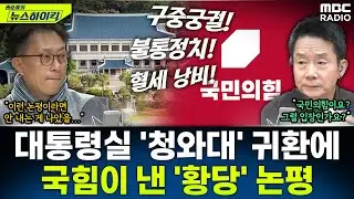 [뉴스하이킥] 대통령실, 29일 청와대 귀환...국민의힘이 낸 황당무계 논평 내용은? - 현영준, MBC 251224 방송