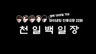 마이네임 인생극장 22화 [천일백일장] (Life theater of MYNAME ep 22)