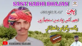 Bhajan Tujhe Kis Vidh Min Samjhadon Kabir Bhajan Bhagat Bhagwano marowadi bhajan #marwadibhajan 