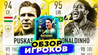 95 RONALDINHO & 94 PUSKAS & 90 RASPADORI I ОБЗОР ИГРОКОВ #fifa22  #sbc  #icon  #tots