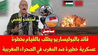 عاجل قائد بالبوليساريو يطلب بالقيام بخطوة عسكرية خطيرة ضد المغرب في الصحراء المغربية - شاهد التفاصيل