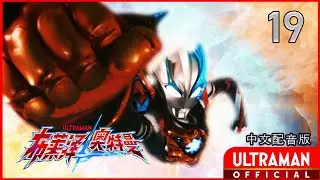 《布莱泽奥特曼》第19集《光与火》中文配音版 -官方HD- / ULTRAMAN BLAZAR Episode 19 Chinese ver.