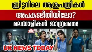 Today's UK News | UK Malayalam News Today January 13,2026 #malayalamnews