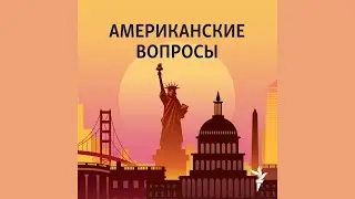 COVID-19, обошедшийся дороже, чем мировая война | Подкаст &laquo;Американские вопросы&raquo;
