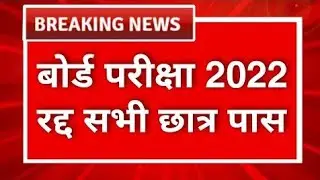 बोर्ड परीक्षा 2022 | Board Exam 2022 News Today
