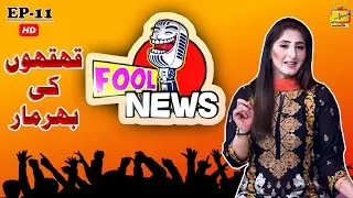 Fool News | Ep 11 | Farzana Siddiq | Funny News | Maskharian