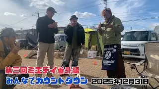 第三回ミエデイ番外編　2025年12月31日大晦日 みんなでカウントダウン