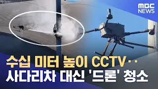일손도 시간도 '절반'‥ 청소하는 '드론' (2025.12.09/뉴스데스크/울산MBC)