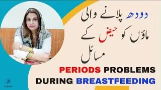 Periods problems during breastfeeding | دودھ پلانے والی ماؤں کو حیض کے مسائل | Dr Aisha Riaz