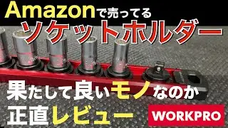 WORKPROソケットホルダー【工具紹介】
