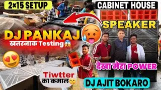 Dj Pankaj का ख़तरनाक😱Sound Tesing 2X15 Setup || Dj Pankaj Cabinet Dj Ajit Kura Bokaro
