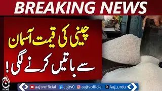 Sugar Price Soars | Pakistan Inflation | Shortage Hits Major Cities - Aaj Pakistan News