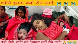 मालती की बहन शांति इतना ज्यादा क्योंरोने लगी बड़ी दीदी को देखकर 🙏🙏😭😭😭#shanti chauhan 