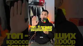 ТОП - 5 Лучших кроссовок до 10.000₽ #poizon #sneakers #кроссовкидешевые #nike #bekicks #кроссовки
