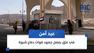 تقرير | عيد آمن في عتق بفضل جهود قوات دفاع شبوة