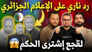 التحكيم مع المغرب؟ رد ناري على حفيظ دراجي وبنشيخ