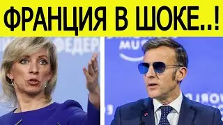 Франция в УЖАСЕ! Макрон в очках получил жесткий ответ из Москвы после заявления о России! Захарова